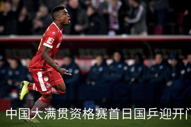 中国大满贯资格赛首日国乒迎开门红 4将顺利晋级