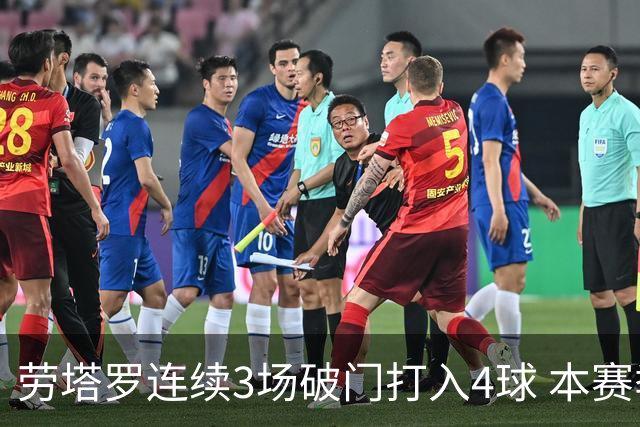 劳塔罗连续3场破门打入4球 本赛季参与进球已上双