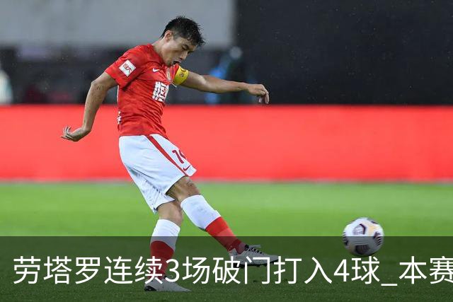 劳塔罗连续3场破门打入4球 本赛季参与进球已上双