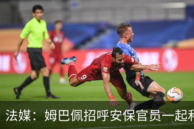 法媒：姆巴佩招呼安保官员一起和马克龙合影，已为国家队服务22年