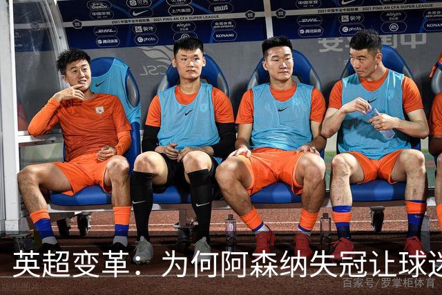 英超变革：为何阿森纳失冠让球迷的庆祝声愈发响亮