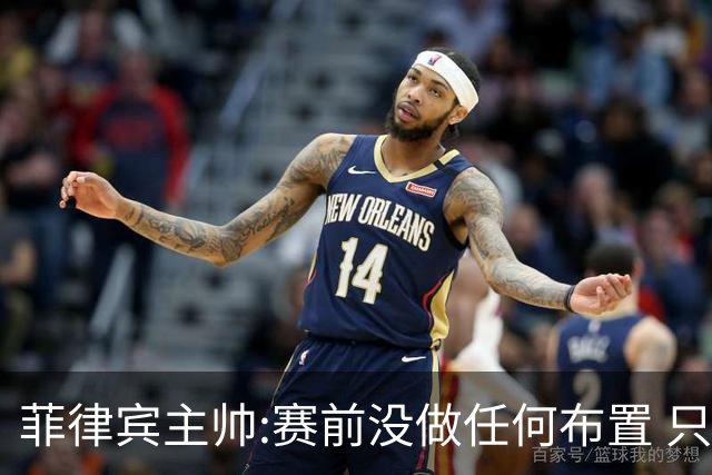 菲律宾主帅:赛前没做任何布置 只要求队员尽力