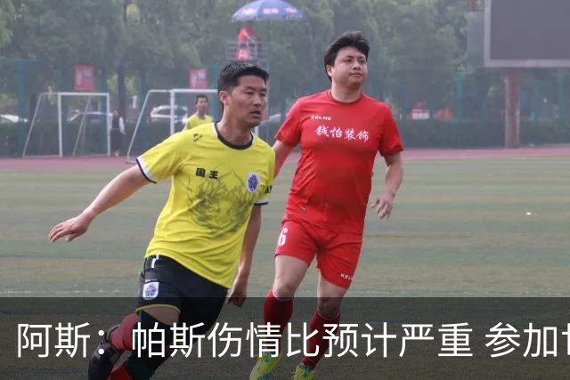 阿斯：帕斯伤情比预计严重 参加世界杯存疑，布恩迪亚已准备接替